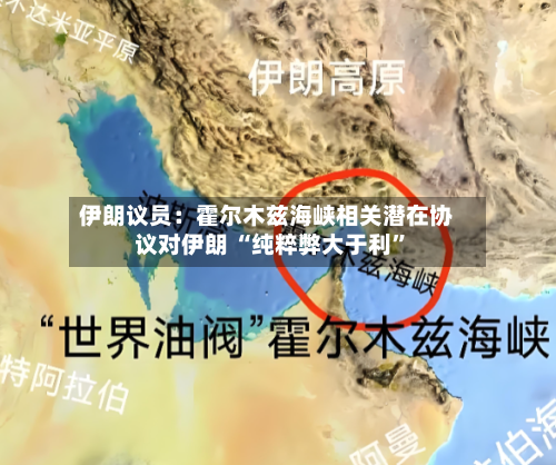 伊朗议员：霍尔木兹海峡相关潜在协议对伊朗 “纯粹弊大于利”-第2张图片