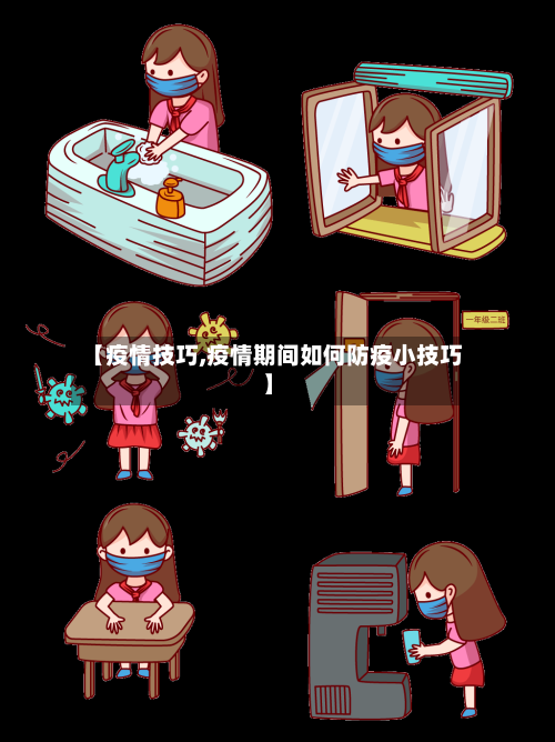【疫情技巧,疫情期间如何防疫小技巧】-第2张图片
