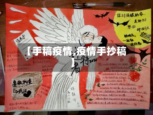 【手稿疫情,疫情手抄稿】-第2张图片