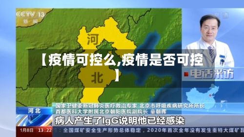 【疫情可控么,疫情是否可控】