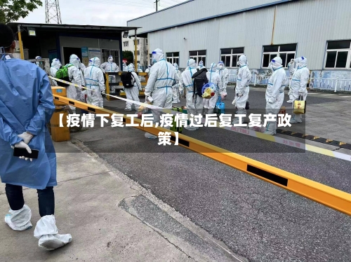 【疫情下复工后,疫情过后复工复产政策】