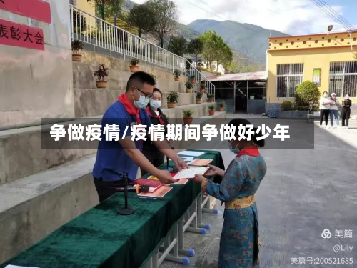 争做疫情/疫情期间争做好少年