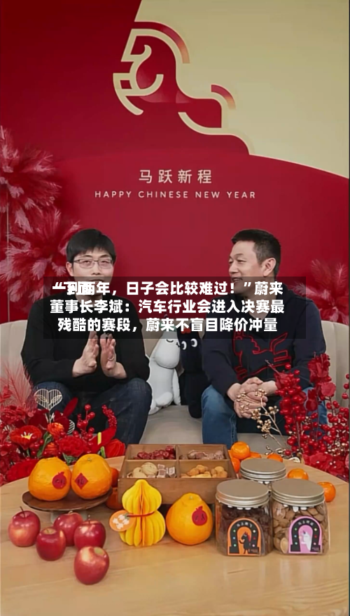 “下面一到两年，日子会比较难过！”蔚来董事长李斌：汽车行业会进入决赛最残酷的赛段，蔚来不盲目降价冲量