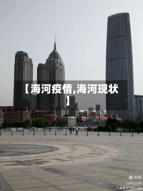 【海河疫情,海河现状】