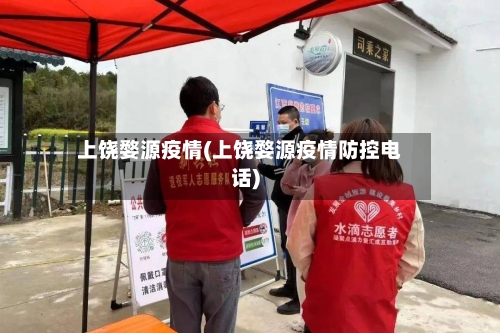上饶婺源疫情(上饶婺源疫情防控电话)