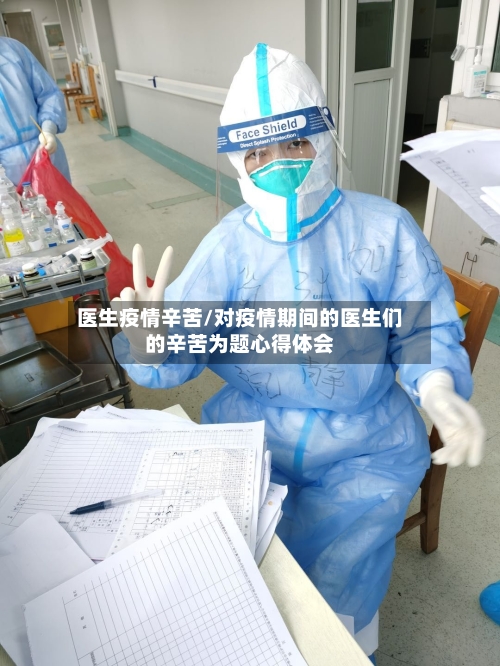 医生疫情辛苦/对疫情期间的医生们的辛苦为题心得体会-第2张图片