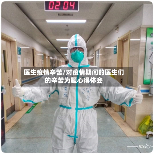医生疫情辛苦/对疫情期间的医生们的辛苦为题心得体会