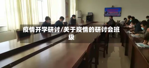 疫情开学研讨/关于疫情的研讨会班级