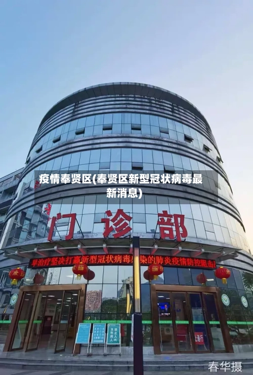 疫情奉贤区(奉贤区新型冠状病毒最新消息)