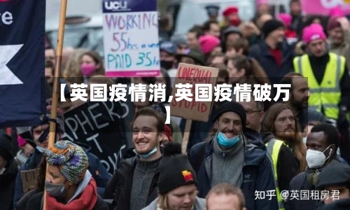 【英国疫情消,英国疫情破万】-第2张图片