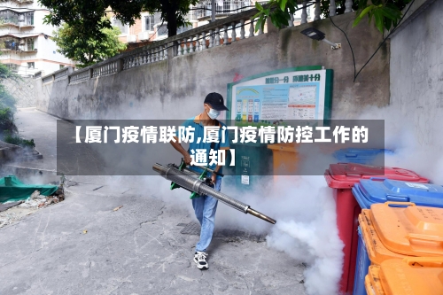 【厦门疫情联防,厦门疫情防控工作的通知】-第3张图片