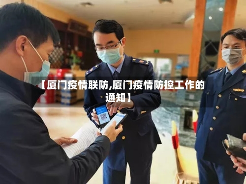 【厦门疫情联防,厦门疫情防控工作的通知】