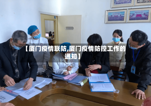【厦门疫情联防,厦门疫情防控工作的通知】-第2张图片