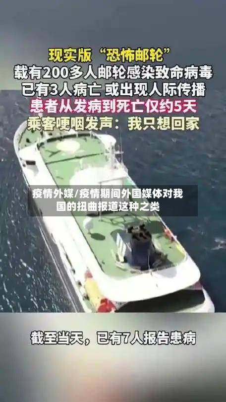 疫情外媒/疫情期间外国媒体对我国的扭曲报道这种之类