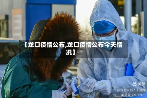 【龙口疫情公布,龙口疫情公布今天情况】-第3张图片
