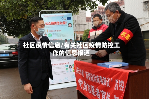社区疫情信息/有关社区疫情防控工作的信息报道-第2张图片