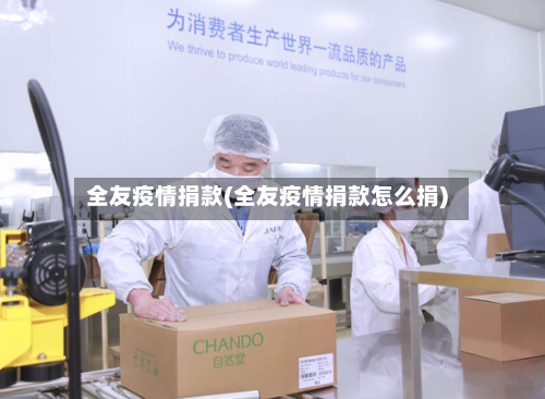 全友疫情捐款(全友疫情捐款怎么捐)-第3张图片