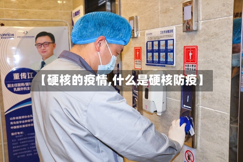 【硬核的疫情,什么是硬核防疫】-第2张图片