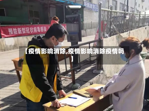 【疫情影响消除,疫情影响消除疫情吗】
