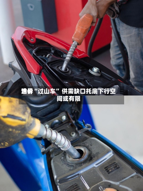 世界油价“过山车” 供需缺口托底下行空间或有限-第2张图片