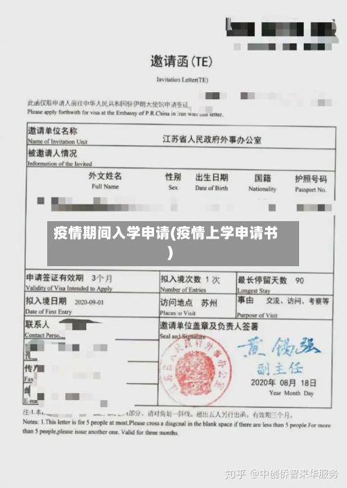疫情期间入学申请(疫情上学申请书)