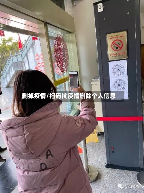 删掉疫情/扫码抗疫情删除个人信息-第2张图片