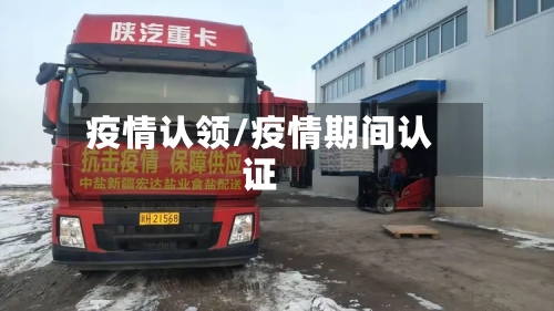 疫情认领/疫情期间认证-第2张图片
