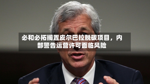 必和必拓搁置皮尔巴拉脱碳项目	，内部警告运营许可面临风险-第2张图片