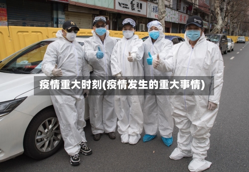 疫情重大时刻(疫情发生的重大事情)-第2张图片