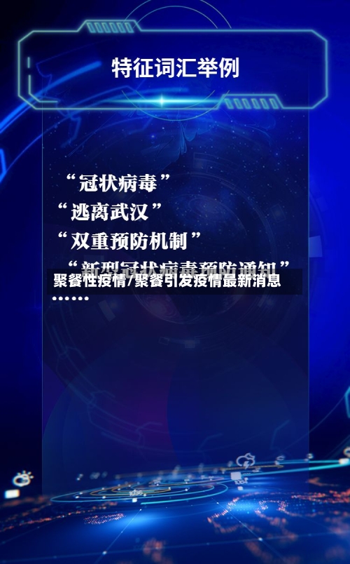 聚餐性疫情/聚餐引发疫情最新消息-第3张图片