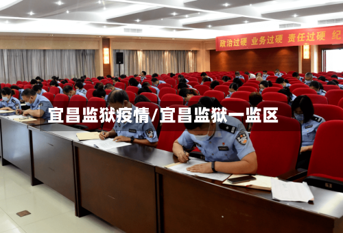 宜昌监狱疫情/宜昌监狱一监区