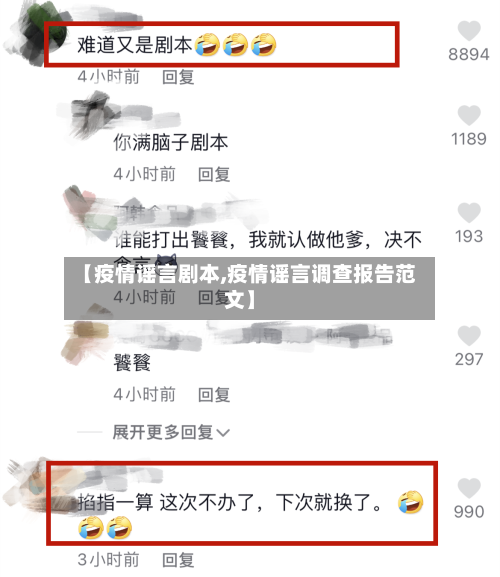 【疫情谣言剧本,疫情谣言调查报告范文】-第2张图片