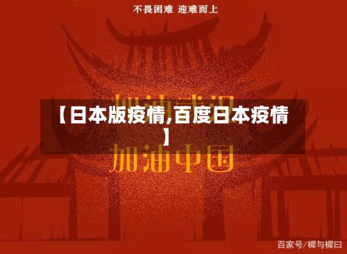 【日本版疫情,百度日本疫情】